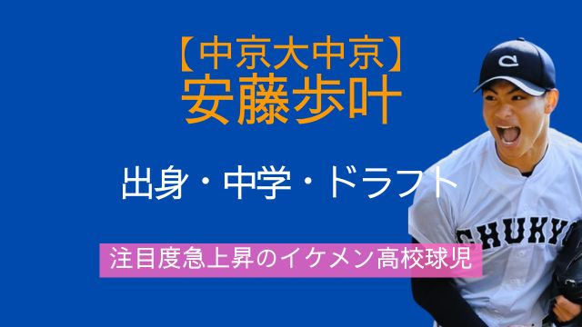 中京大中京,安藤歩叶,出身,中学,ドラフト,評価,イケメン