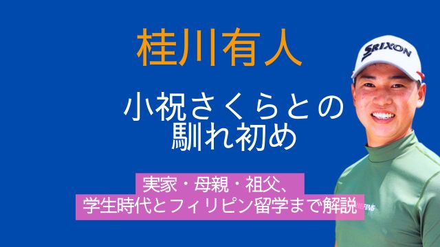 桂川有人,小祝さくら,馴れ初め,実家,母親,祖父,学生時代,フィリピン