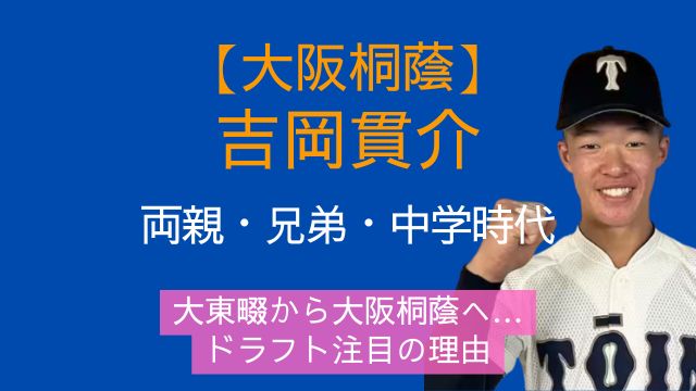 吉岡貫介,両親,兄弟,中学,大東畷,大阪桐蔭,ドラフト