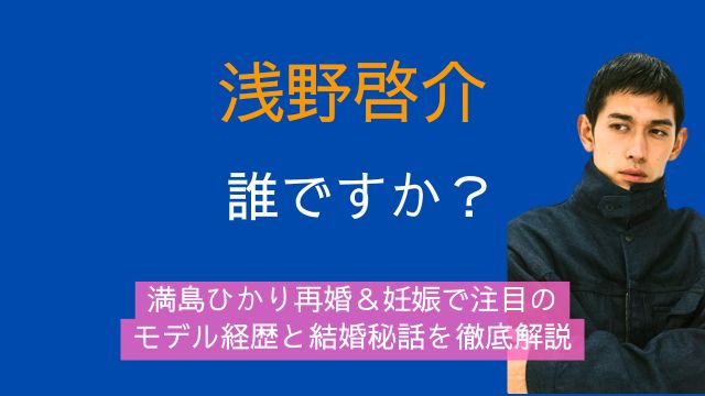浅野啓介,誰,満島ひかり,再婚,妊娠,モデル,経歴,結婚