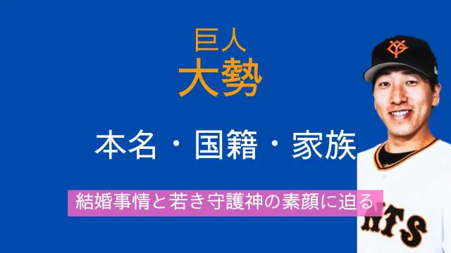 大勢,巨人,本名,国籍,父親,母親,兄弟,結婚,若い頃
