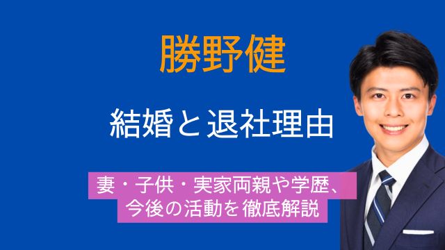 勝野健アナ,妻,子供,実家,両親,学歴,退社理由,今後