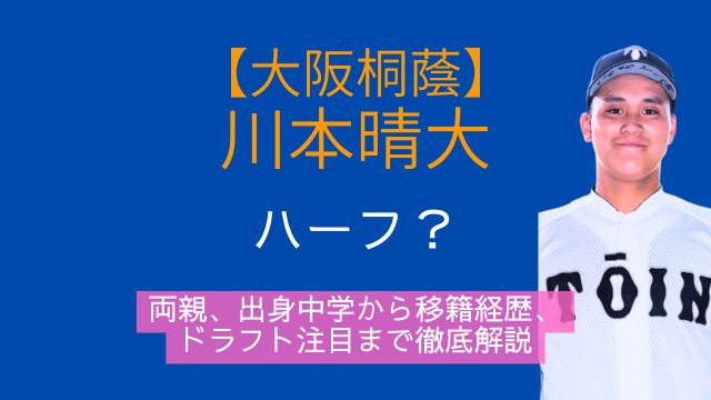 大阪桐蔭,川本晴大,ハーフ,両親,出身,中学,移籍,ドラフト