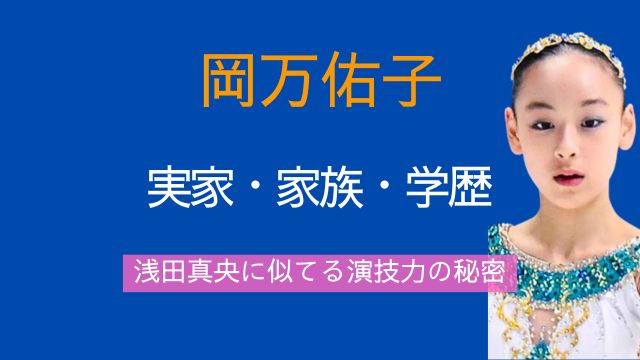 岡万佑子,実家,両親,兄弟,中学,高校,浅田真央