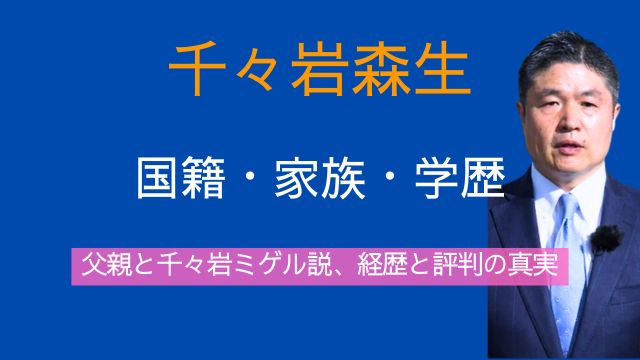 千々岩森生,国籍,妻,子供,父親,千々岩ミゲル,学歴,経歴,評判