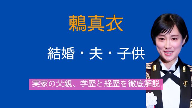 鶫真衣,結婚,夫,川崎義則,子供,実家,父親,学歴,経歴