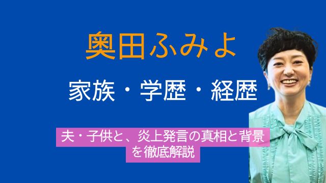 奥田ふみよ議員,夫,子供,学歴,経歴,炎上,発言