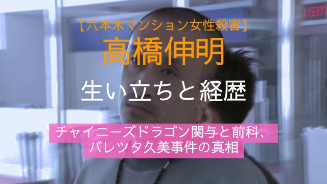 高橋伸明,生い立ち,経歴,チャイニーズドラゴン,前科,バレツタ久美