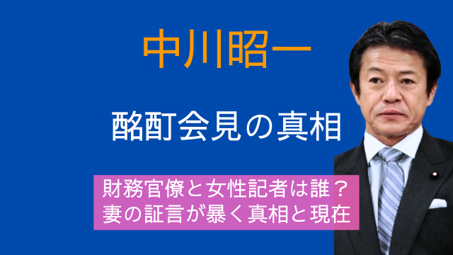 中川昭一,酩酊会見,財務官僚,女性記者,誰,妻,現在