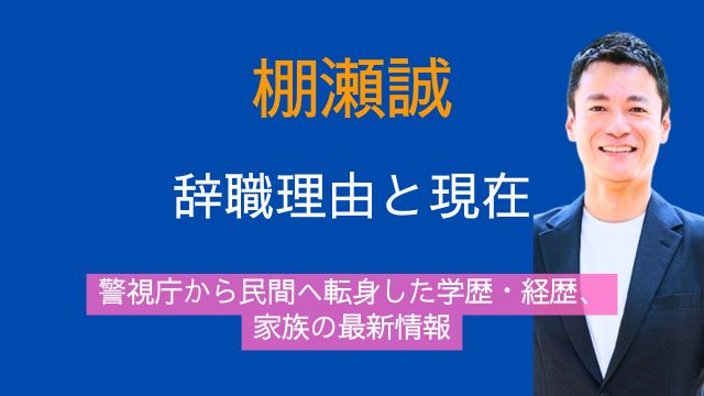 棚瀬誠,辞職理由,現在,警視庁,学歴,経歴,家族,最新