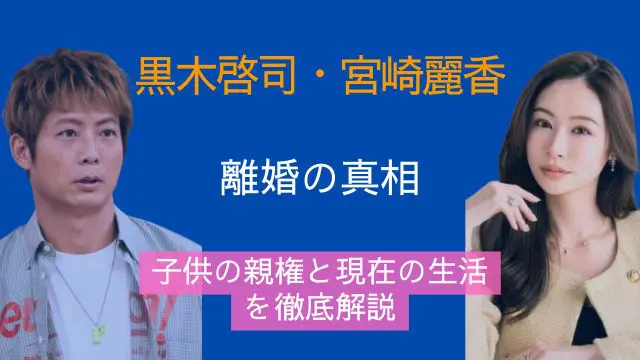 黒木啓司,宮崎麗香,現在,離婚,子供,親権,家族