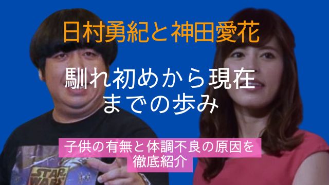 日村勇紀,妻,神田愛花,馴れ初め,現在,子供,体調不良,原因