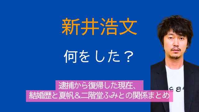 新井浩文,何をした,逮捕,復帰,現在,結婚,夏帆,二階堂ふみ