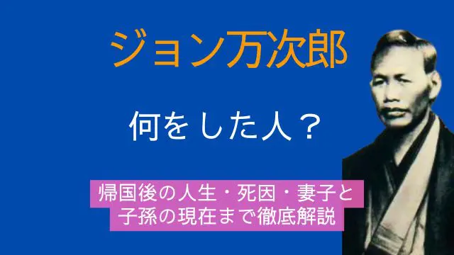 ジョン万次郎,何をした人,帰国後,死因,妻,子供,子孫,現在