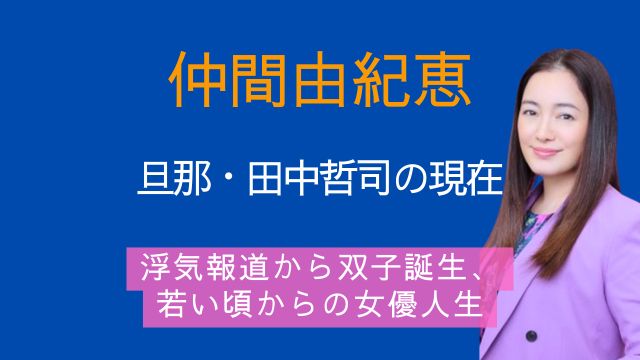 仲間由紀恵,旦那,田中哲司,現在,浮気,双子,若い頃
