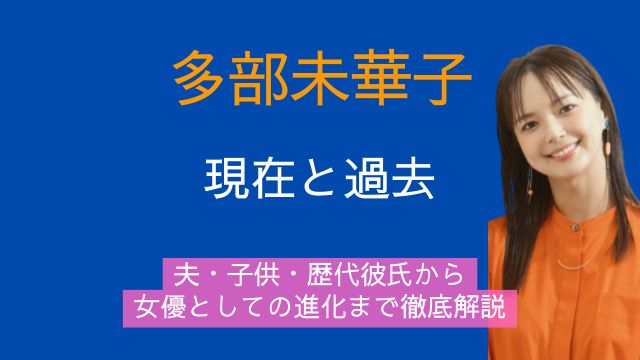 多部未華子,夫,子供,歴代彼氏,昔,素顔,最新