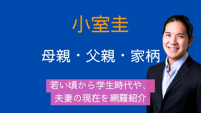 小室圭,母親,現在,父親,経歴,家柄,若い頃,学生時代,夫妻の現在