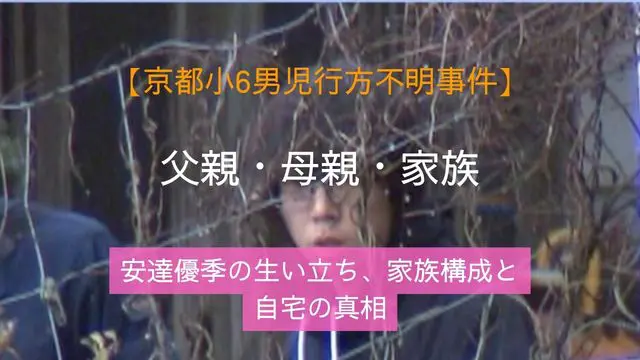 京都小6男児行方不明事件,父親,安達優季,母親,生い立ち,家族構成,自宅