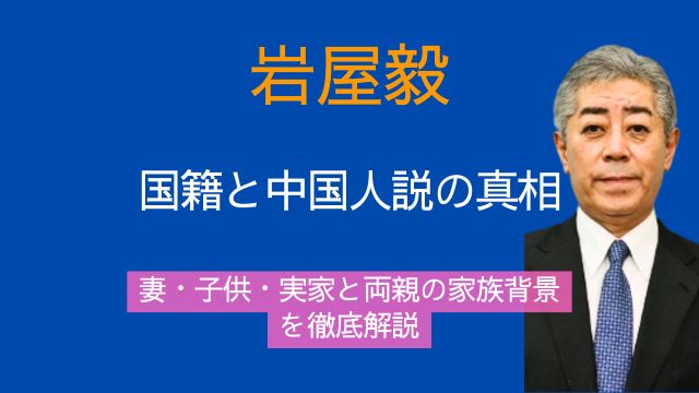 岩屋毅,国籍,中国,妻,子供,実家,両親,家族