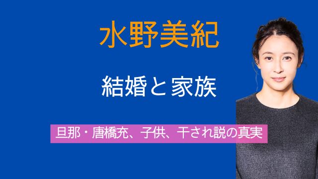 水野美紀,旦那,唐橋充,結婚,子供,若い頃,干された