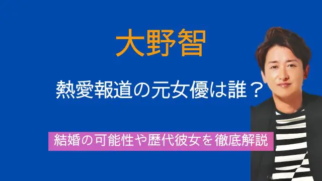 大野智,熱愛,元女優,夏目鈴,結婚,歴代彼女