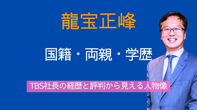 龍宝正峰,国籍,出身,両親,学歴,経歴,評判,TBS
