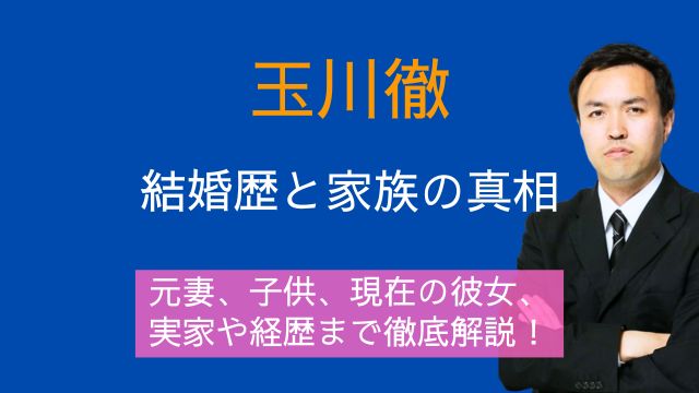 玉川徹,結婚歴,元妻,子供,現在,彼女,実家,家族,経歴
