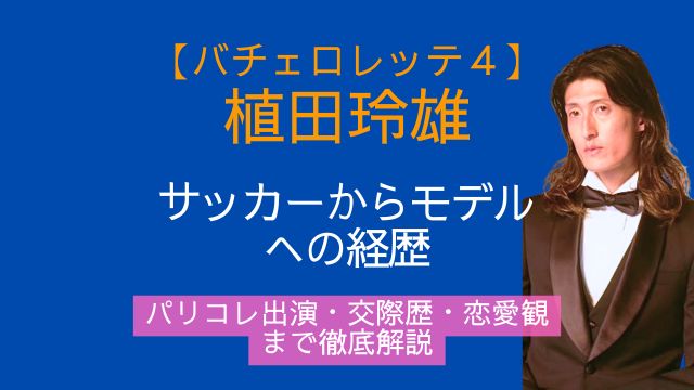植田玲雄,サッカー,モデル,経歴,パリコレ,交際歴,恋愛観