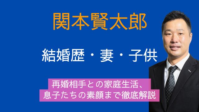 関本賢太郎,結婚歴,妻,再婚相手,子供,息子