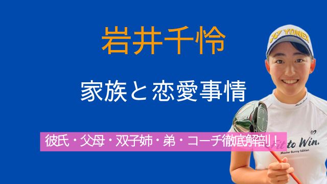 岩井千怜,彼氏,父親,母親,双子,姉,弟,コーチ,家族,ゴルフ
