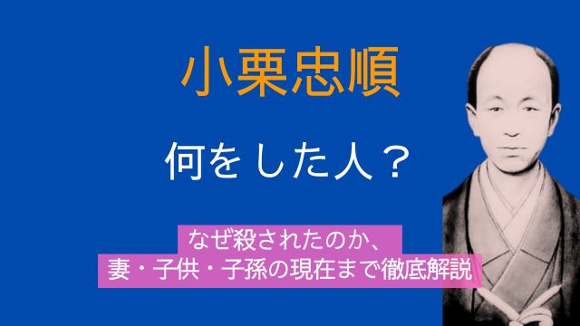 小栗忠順,何をした人,なぜ殺された,妻,子供,子孫,現在