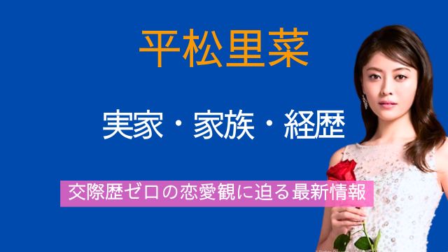 平松里菜,実家,両親,兄弟,経歴,交際歴,恋愛観,最新