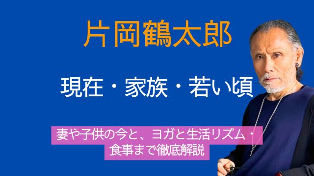 片岡鶴太郎,現在,妻,子供,若い頃,ヨガ,生活リズム,食事