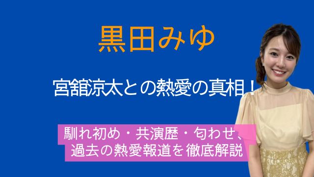 黒田みゆ,宮舘涼太,馴れ初め,共演,匂わせ,過去,熱愛