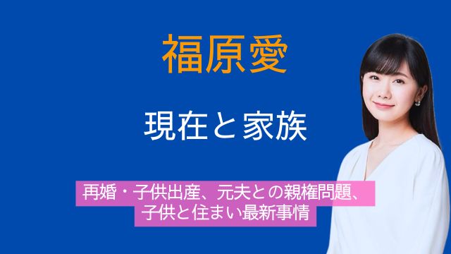 福原愛,現在,職業,再婚,元夫,親権,子供,住まい,最新