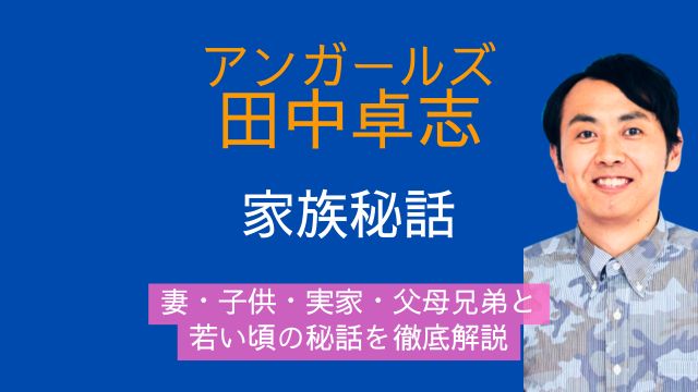 アンガールズ田中,妻,子供,実家,父親,母親,兄弟,若い頃