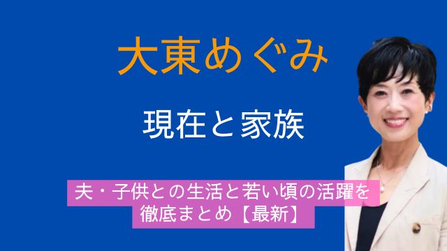 大東めぐみ,現在,夫,子供,若い頃,最新