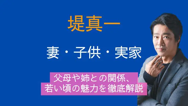 堤真一,妻,子供,実家,父親,母親,姉,若い頃