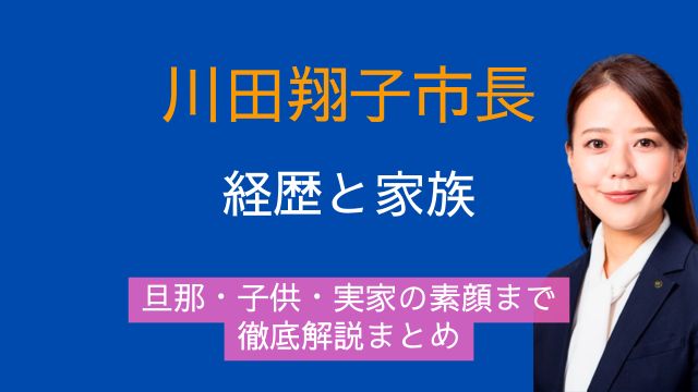川田翔子市長,経歴,家族,旦那,子供,実家