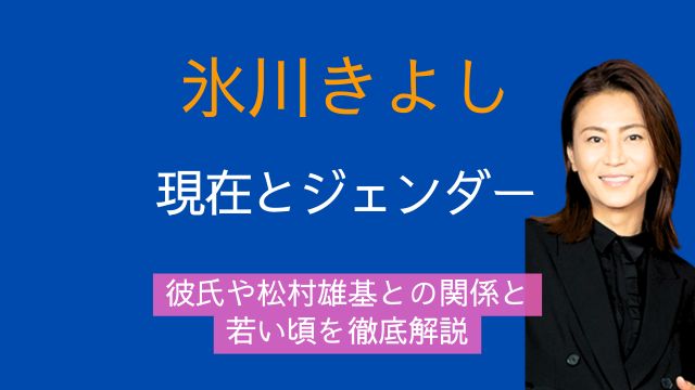 氷川きよし,現在,ジェンダー,彼氏,松村雄基,若い頃