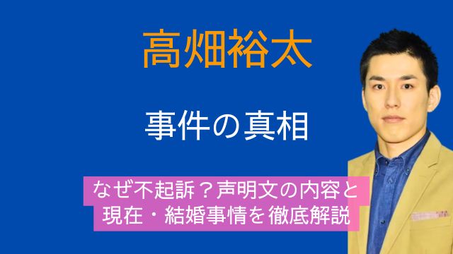 高畑裕太,事件,なぜ不起訴,声明文,現在,結婚