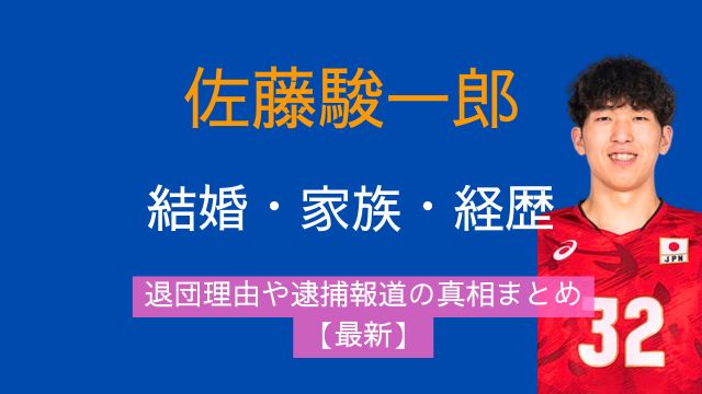 佐藤駿一郎,結婚,家族,学歴,経歴,退団理由,逮捕,最新