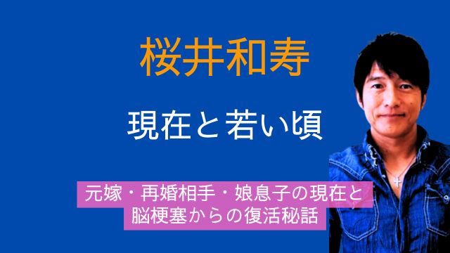 桜井和寿,元嫁,再婚相手,娘,息子,現在,若い頃,脳梗塞