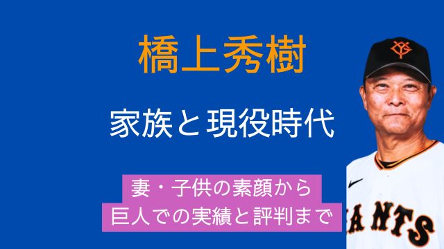 橋上秀樹,巨人,現在,妻,子供,現役時代,実績,評判