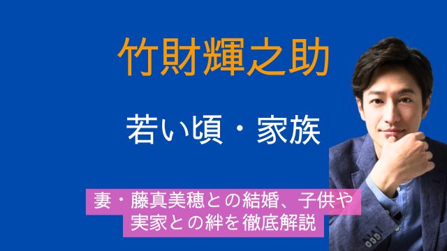 竹財輝之助,若い頃,妻,藤真美穂,結婚,子供,実家,家族