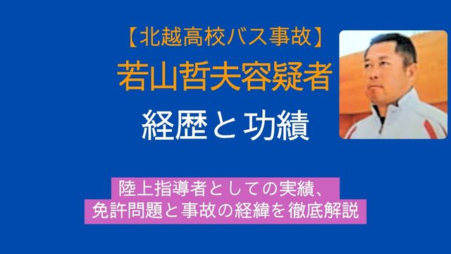 若山哲夫容疑者,教師,経歴,陸上,免許,事故