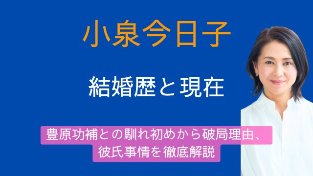小泉今日子,結婚歴,現在,豊原功補,馴れ初め,破局理由,彼氏