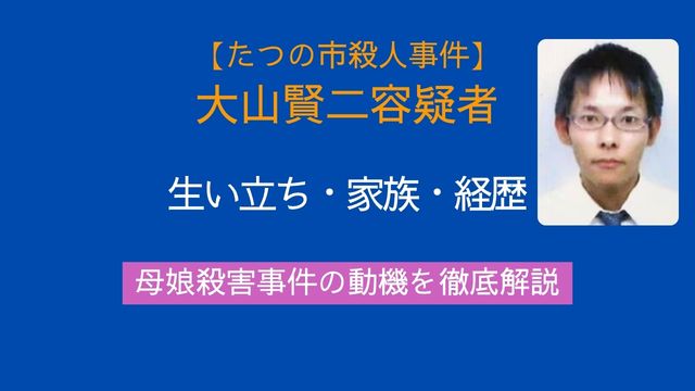 大山賢二容疑者,生い立ち,家族,高校,経歴,たつの市殺害事件,動機