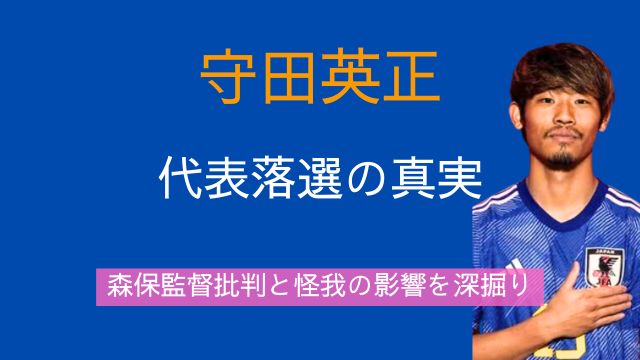 守田英正,代表,落選,森保監督批判,怪我,選考理由