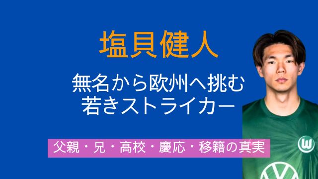 塩貝健人,父親,兄,高校時代,慶応,移籍